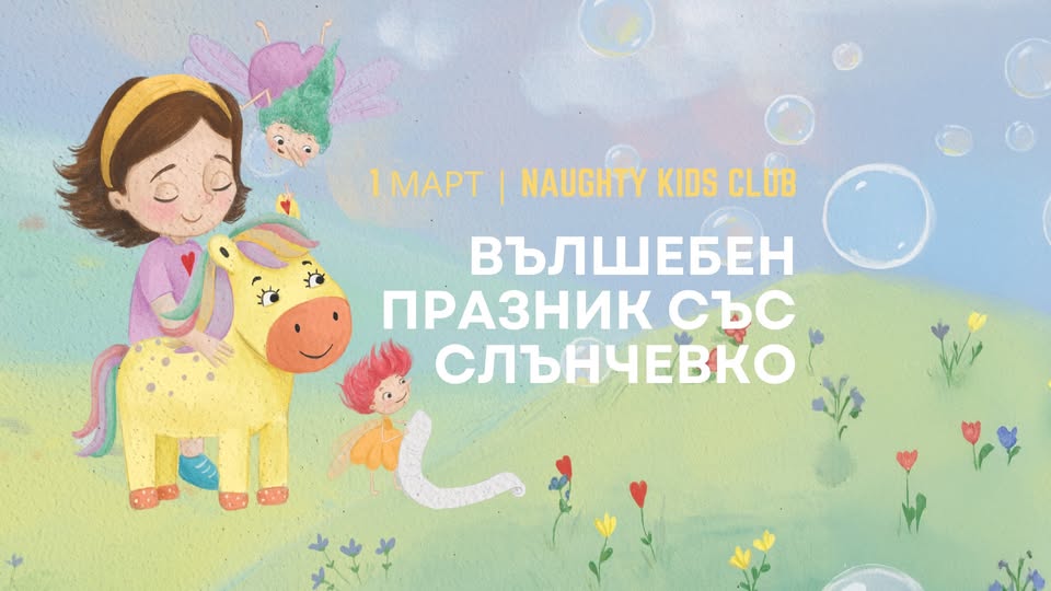 Празник за деца със Слънчевко