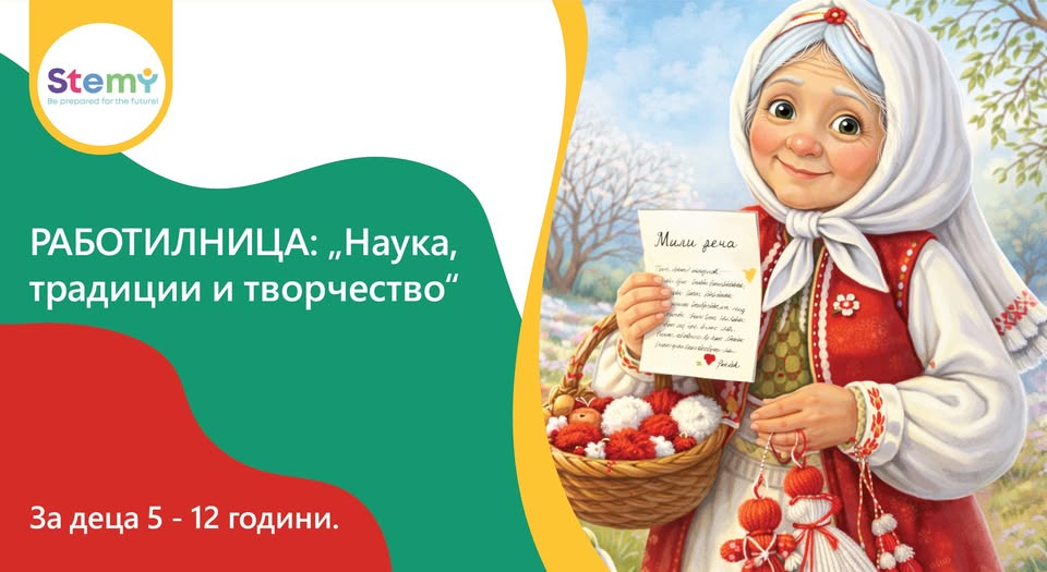 Работилница по случай 1 март - „Наука, т...