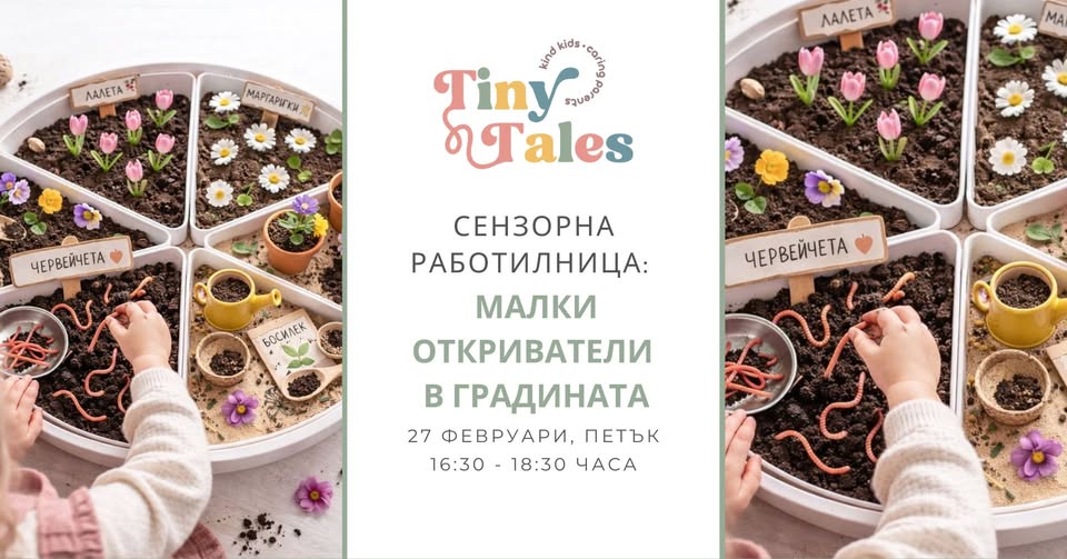 Сензорна работилница: Малки откриватели...