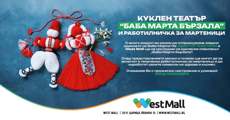 КУКЛЕН ТЕАТЪР „БАБА МАРТА БЪРЗАЛА“ И РАБ...