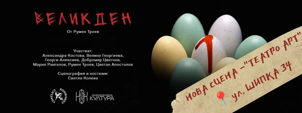 Великден предстваление