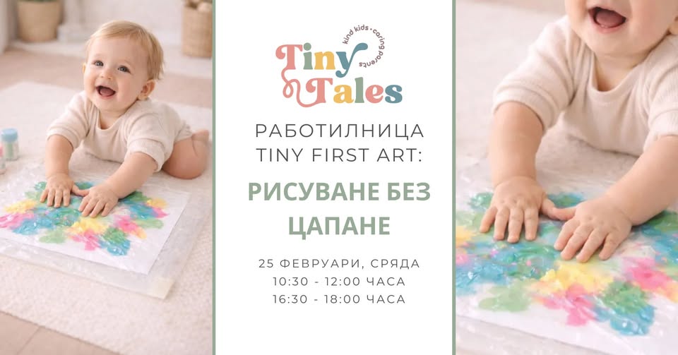 Арт работилница: Tiny First Art - рисува...