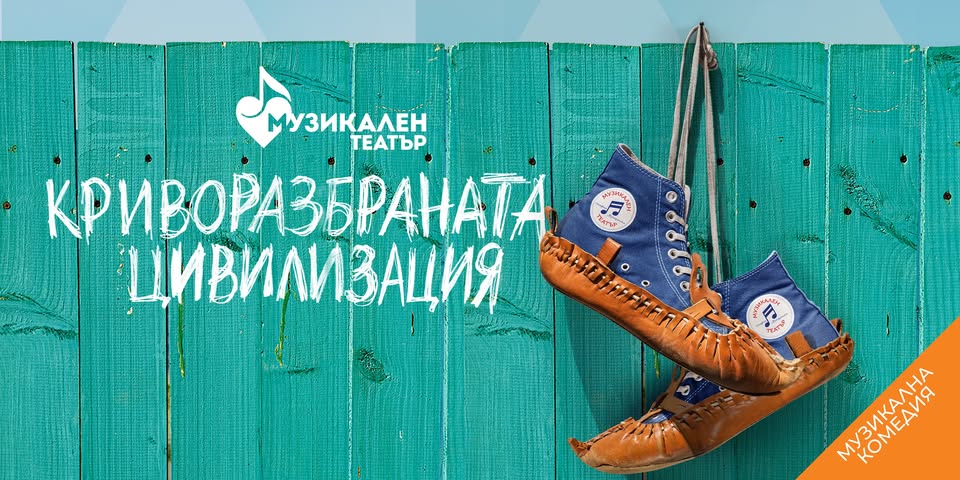 Криворазбраната цивилизация