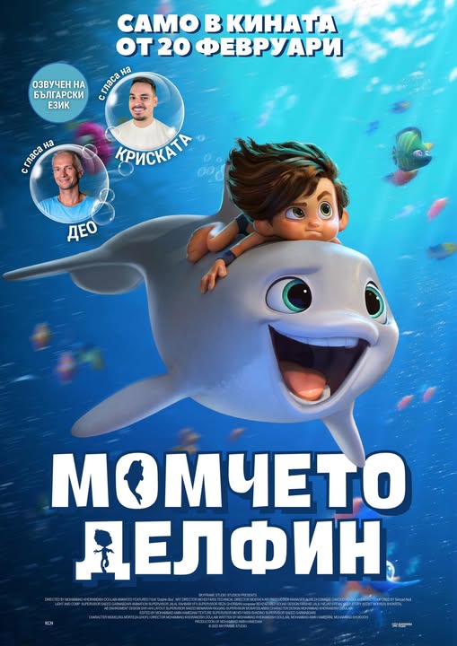 МОМЧЕТО ДЕЛФИН
