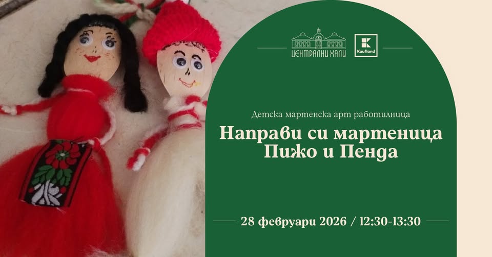 Работилница за мартеници за деца