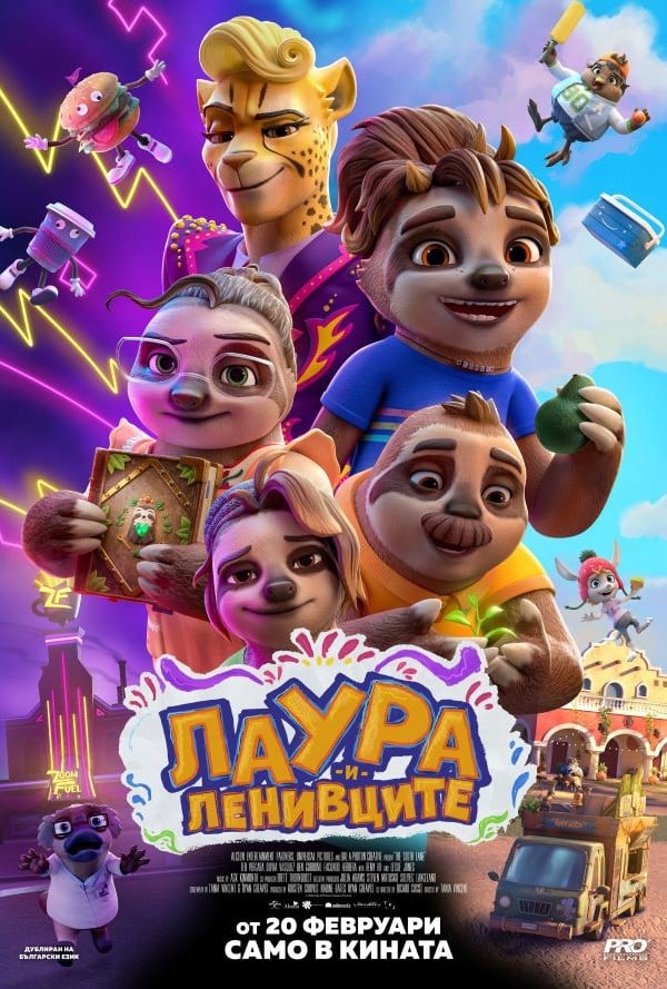 ЛАУРА И ЛЕНИВЦИТЕ