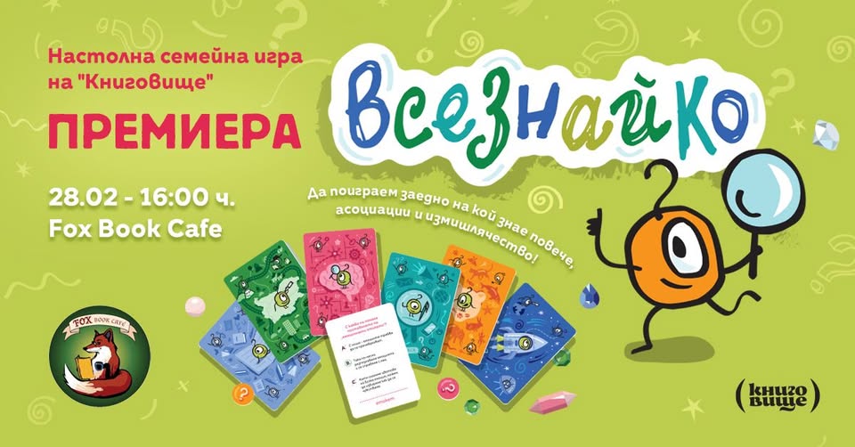 премиера на Всезнайко” авторска настолна...