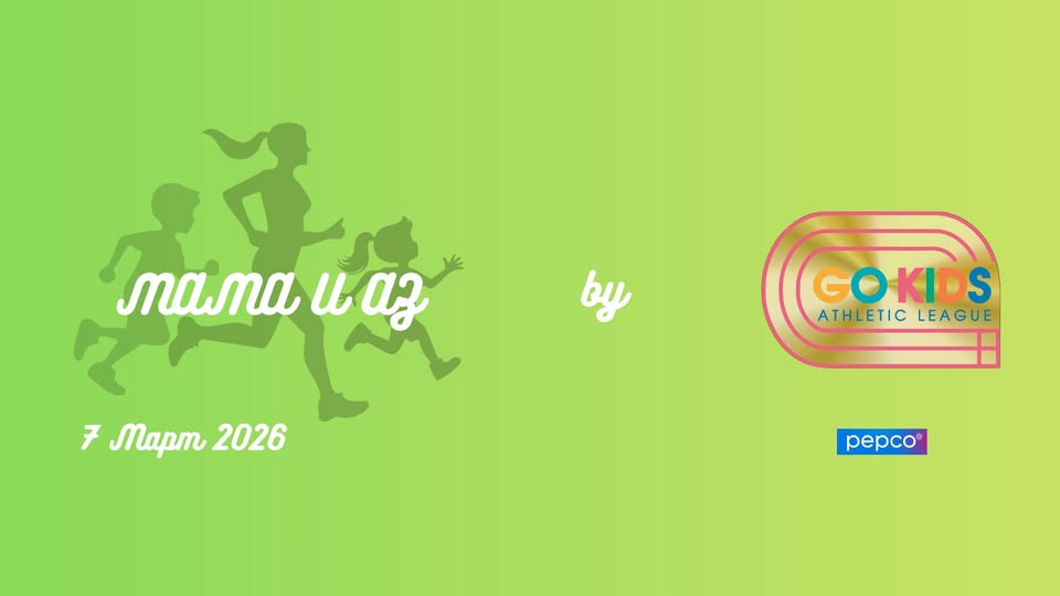 Мама и аз спортни игри