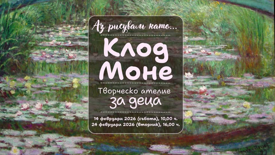 Аз рисувам като ... Клод Моне