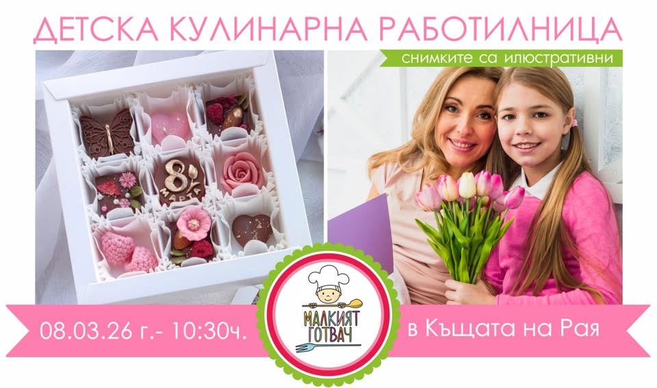 Бонбони за мама работилница за деца