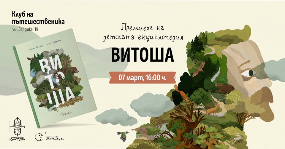 Премиера на Детска енциклопедия „Витоша“