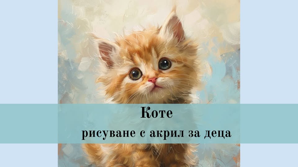 Рисуване за деца с акрилни бои на сладко...