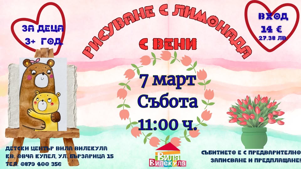 Рисуване и лимонада с Вени за деца