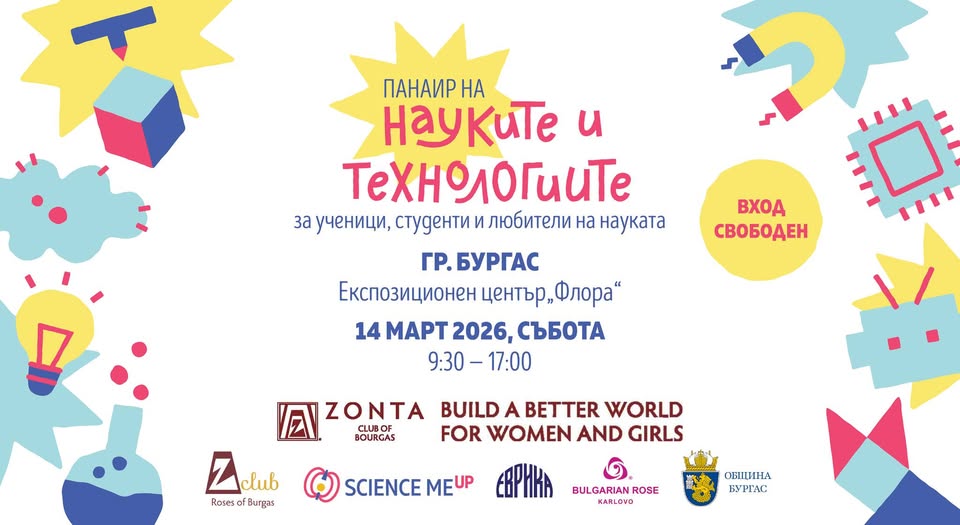 ПАНАИР НА НАУКИТЕ И ТЕХНОЛОГИИТЕ