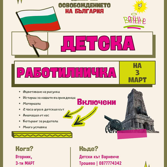 Детска работилничка за 3 март в Трошево