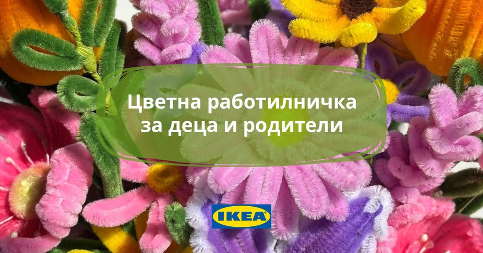 Цветна работилничка за деца и родители с...