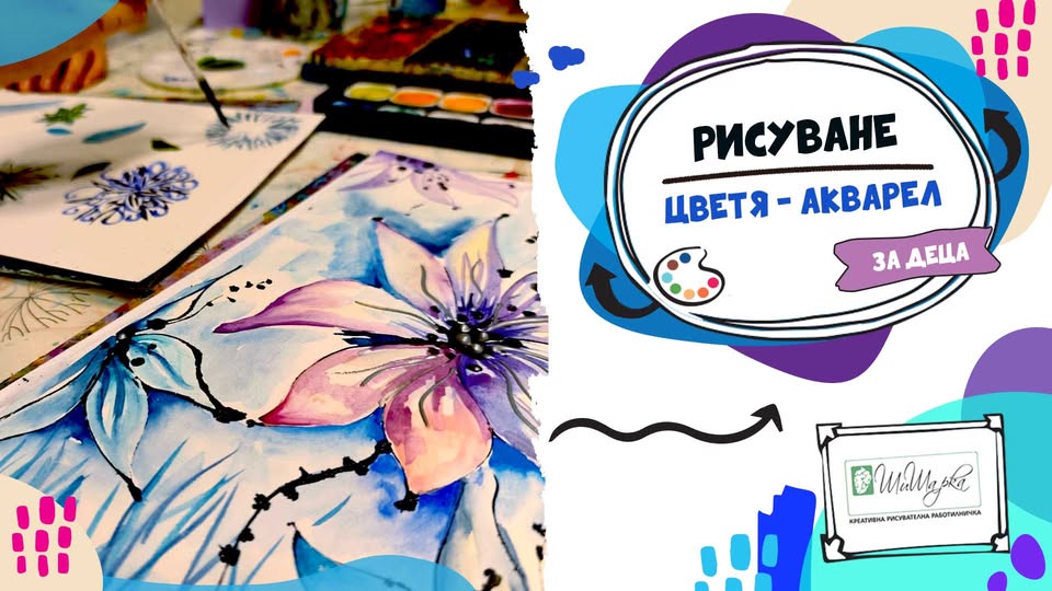 Цветя - АКВАРЕЛ  - рисуване за деца