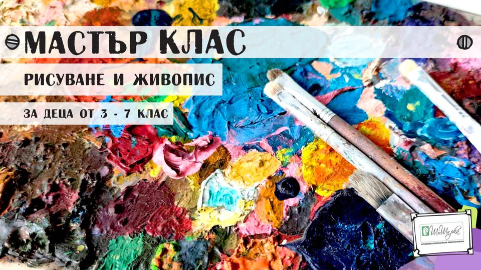 Мастър клас по рисуване и живопис за дец...