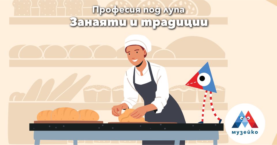 Професия под лупа: Занаяти и традиции