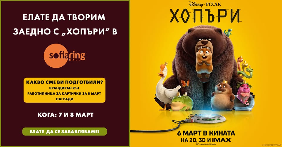 Хопъри“  творческо забавление за деца в...