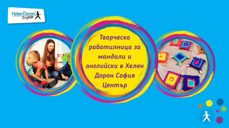 Работилница за плетени мандали и англисй...