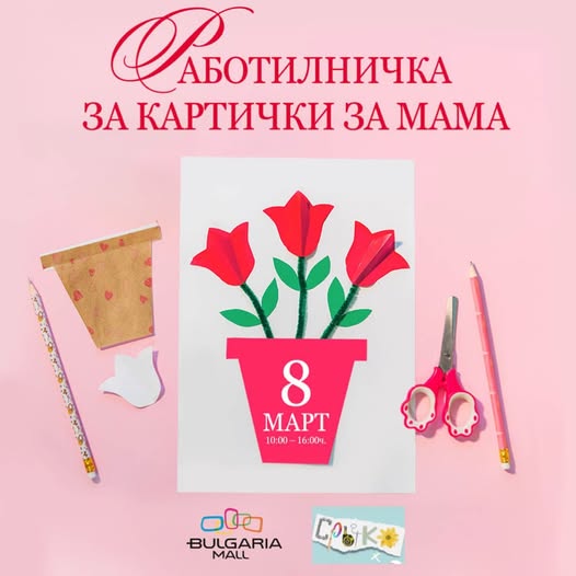 Работилничка за мама