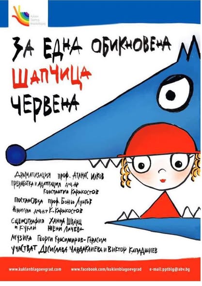 За една обикновена шапчица червена