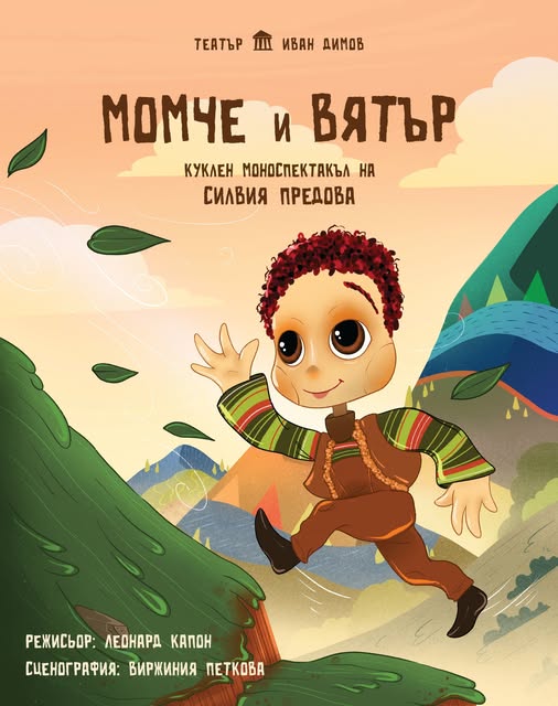 Момче и вятър представление за деца