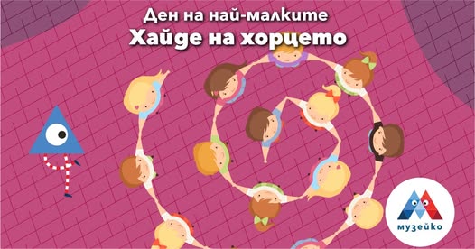 Денят на най-малките: Хайде на хорцето