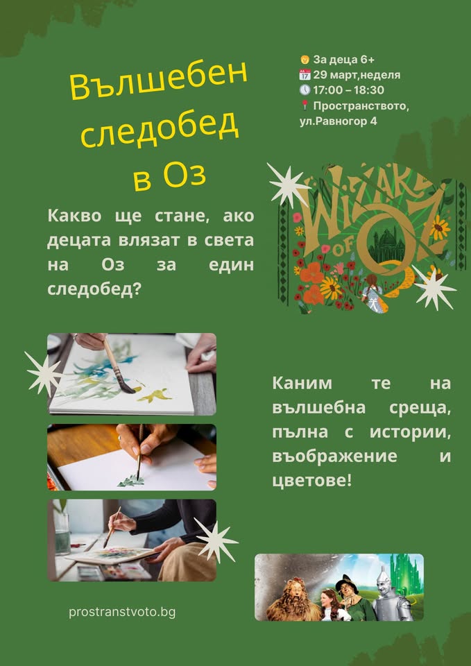 Вълшебен следобяд с Магьосникът от Оз