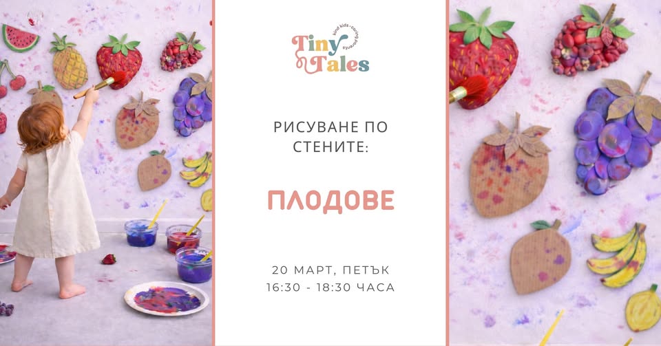 Арт работилница „Рисуване по стените: Пл...