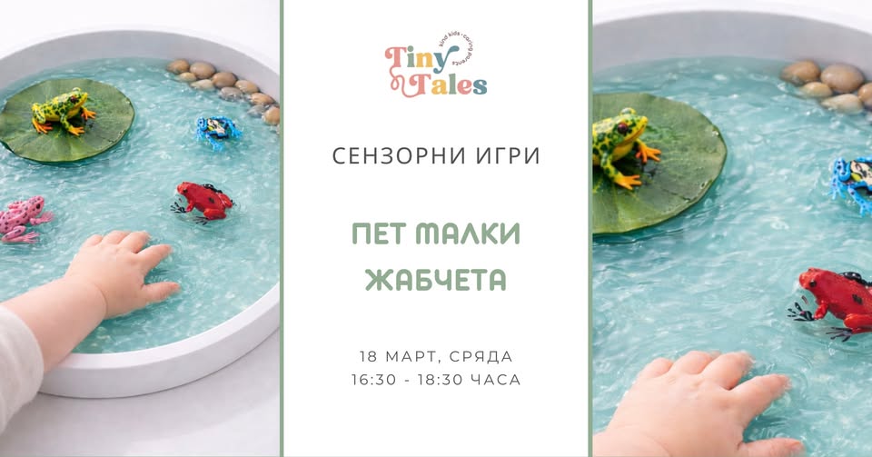 Сензорни игри „5 малки жабчета“