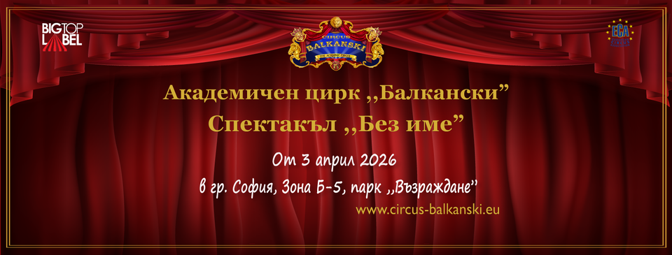 Академичен цирк „Балкански“ пак Възражда...