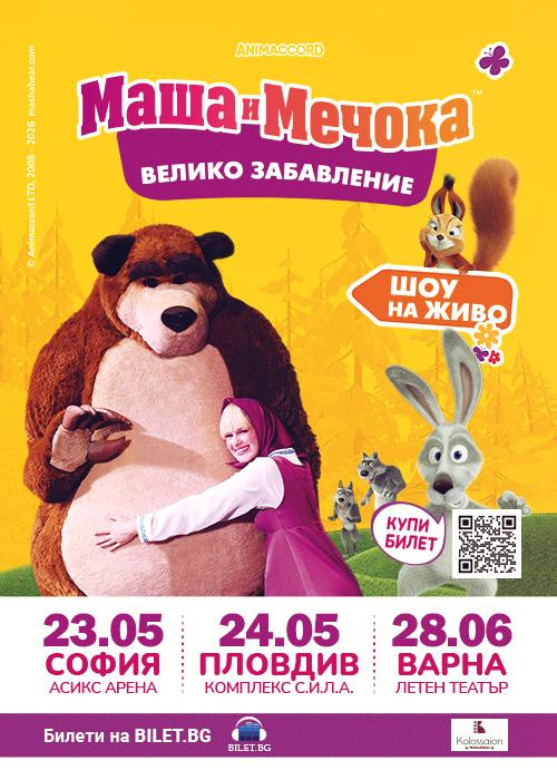 Маша и Мечока шоу