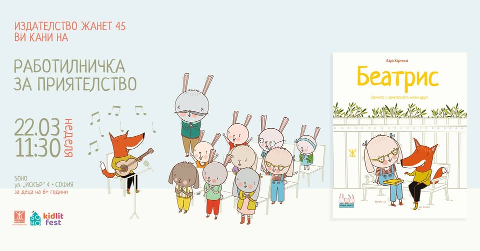 Работилничка за приятелство