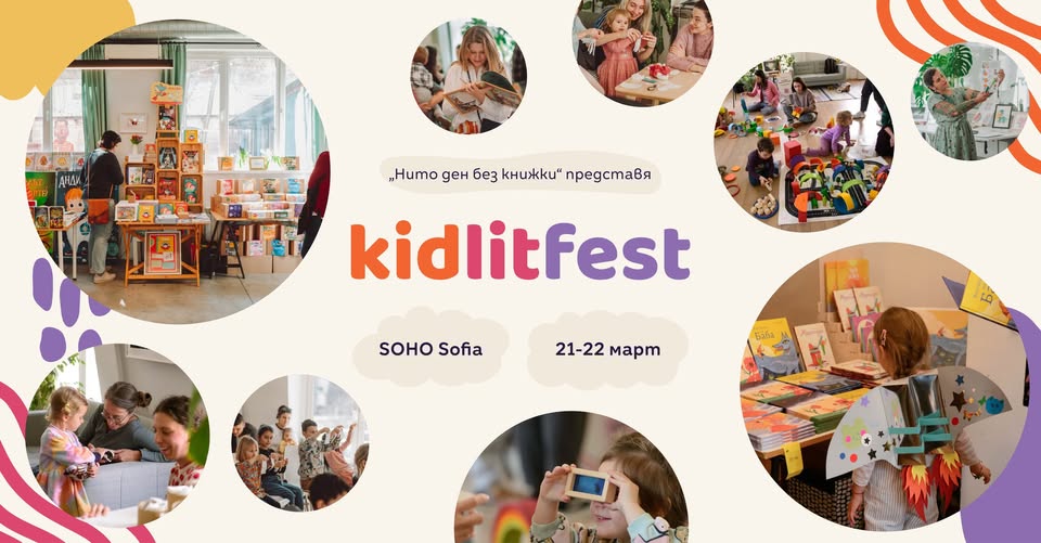 KIDLITFEST • Фестивал на детското четене...