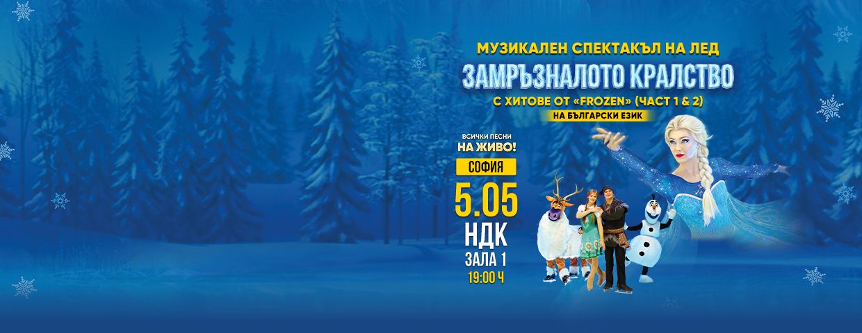 Музикален спектакъл на лед - ЗАМРЪЗНАЛОТ...