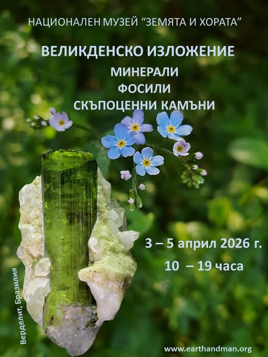 Великденско изложение на минерали, фосил...