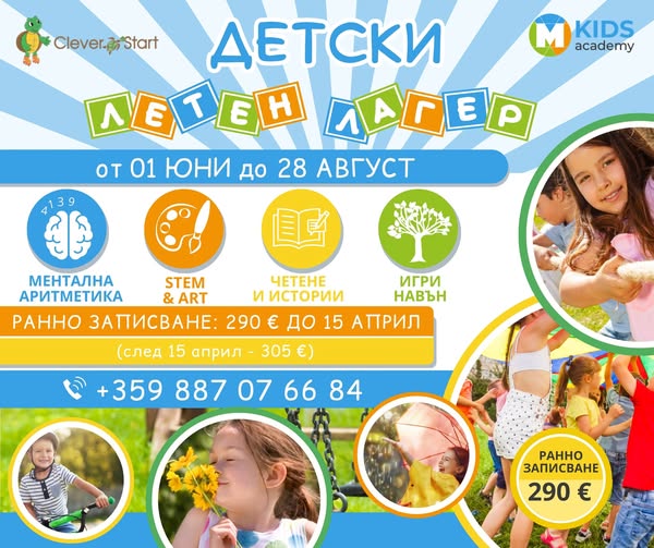 Лятна занималня 2026 в MKids Academy