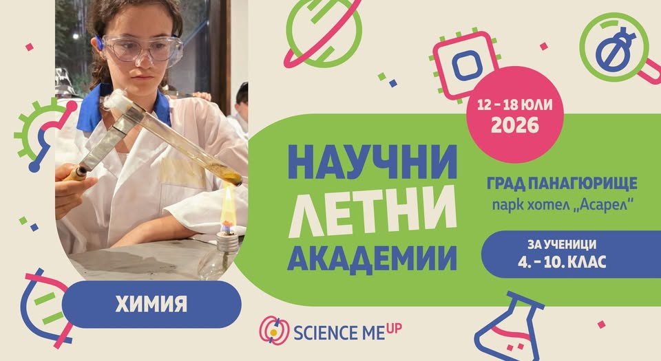 Лятна академия Химия  за деца