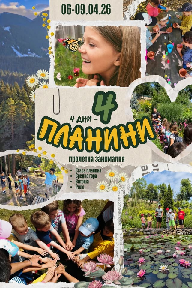 пролетна занималня за деца - 4 планини