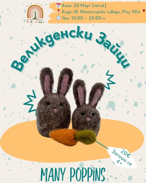 Великденски зайци ателие за деца