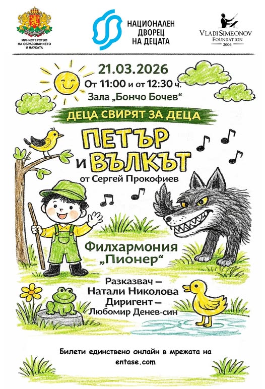 симфоничната приказка „Петър и вълкът“