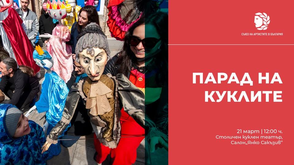 ПАРАД НА КУКЛИТЕ