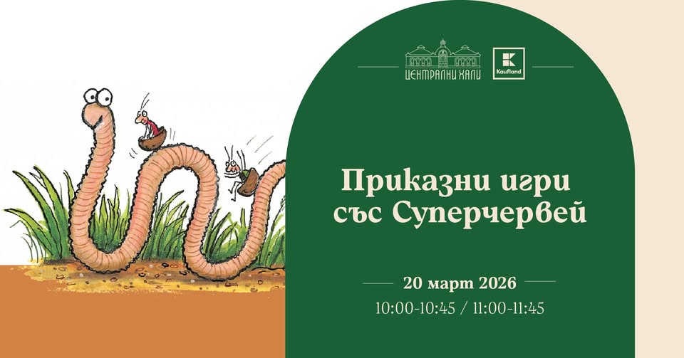 Приказни игри със Суперчервей