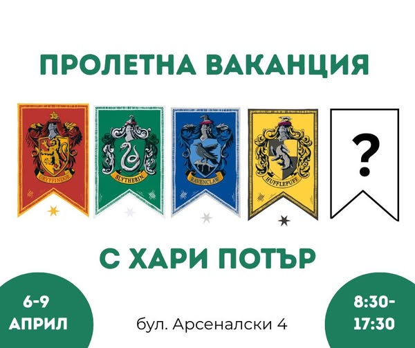 Пролетна ваканция с Хари Потър и Изгубен...