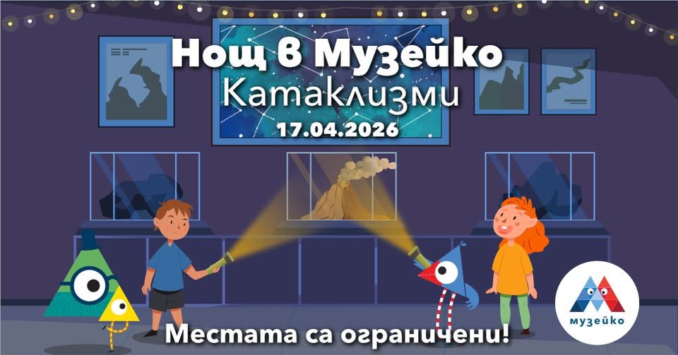 Нощ в Музейко - Катаклизми