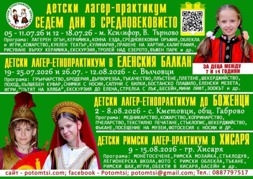 Детски летни лагери гр. Елена