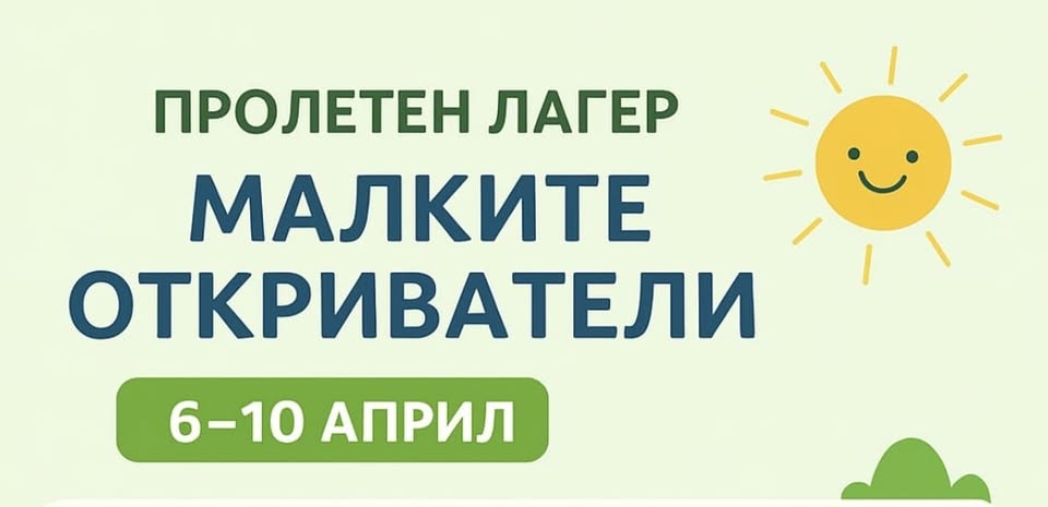 Пролетен лагер - Малките откриватели Хас...