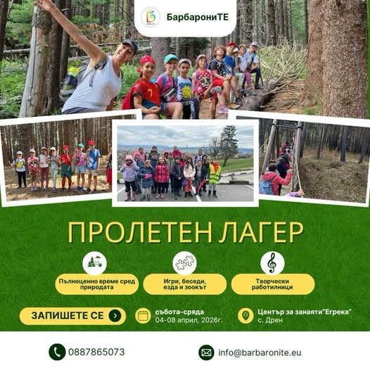 Пролетен лагер с Творчески център Барбар...